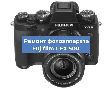 Замена слота карты памяти на фотоаппарате Fujifilm GFX 50R в Тюмени